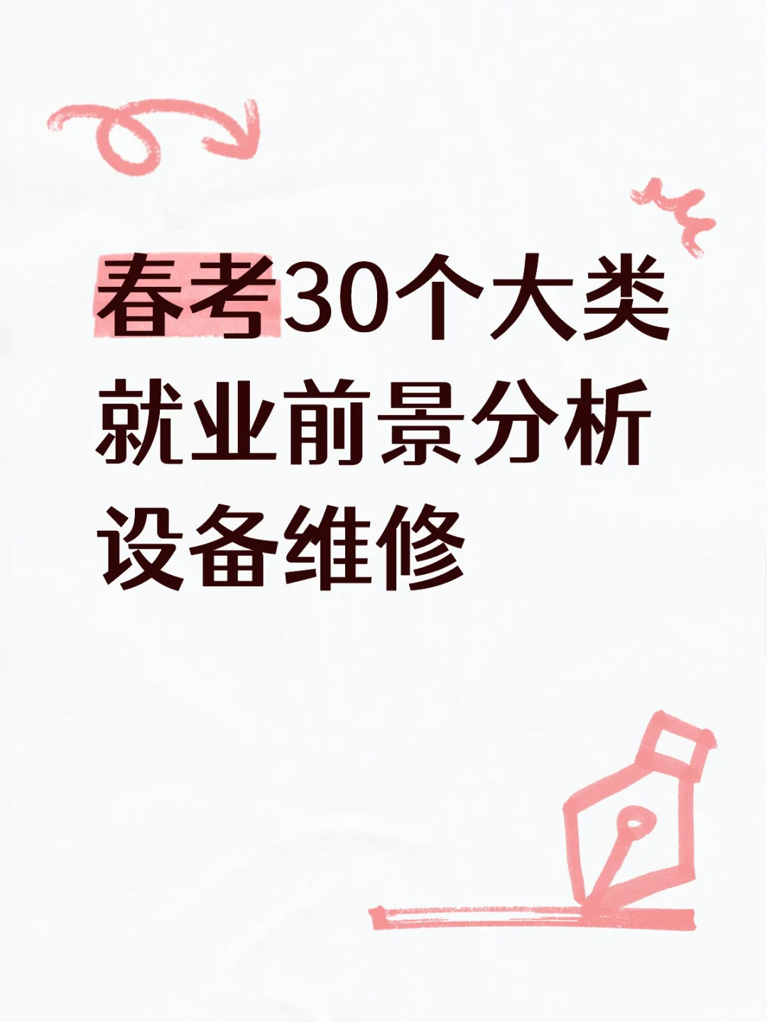 春考设备维修大类就业前景分析