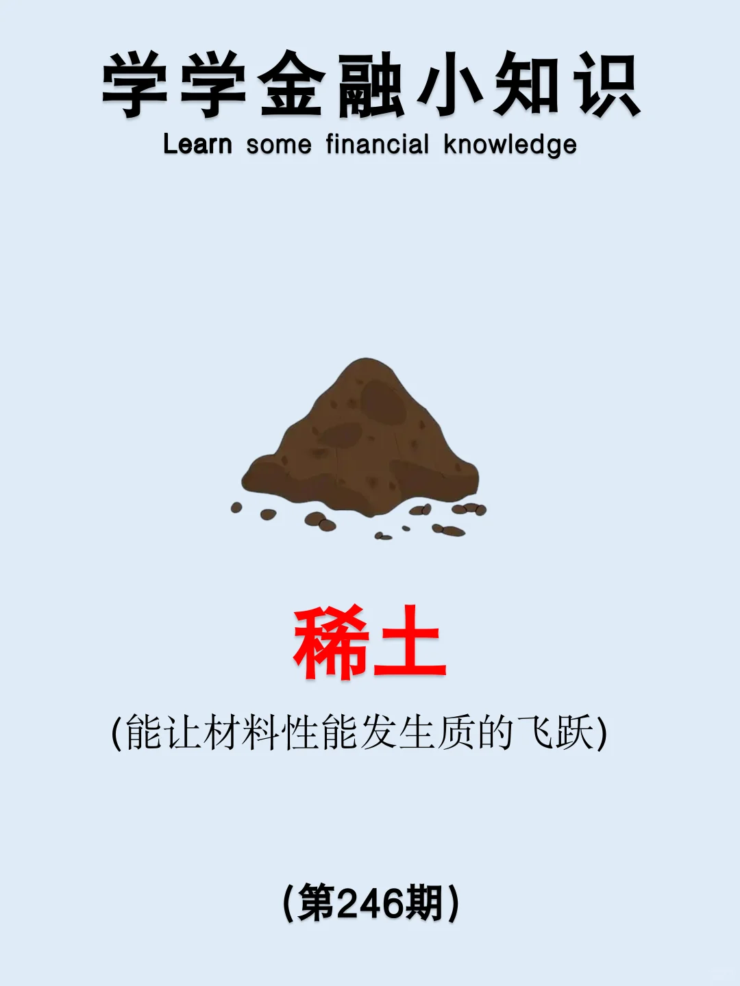 金融小知识：稀土