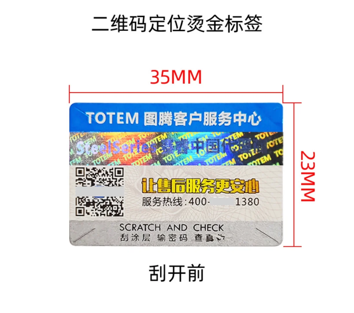 二维码定位烫金防伪标/个案分享