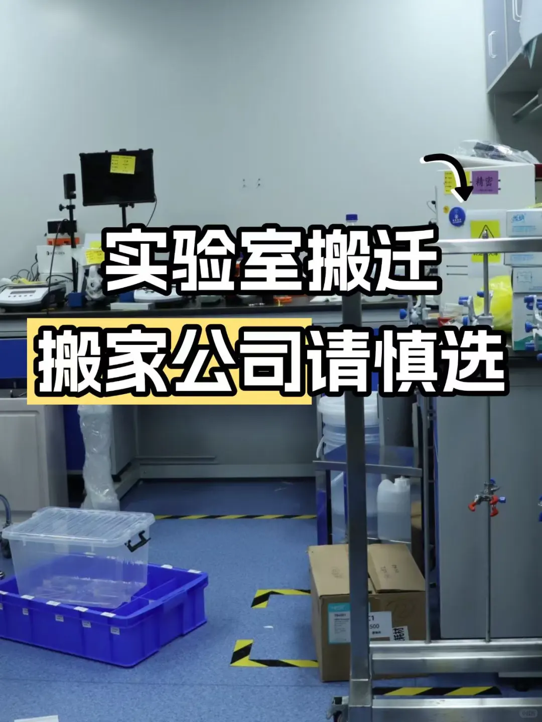 上海所有实验室快避雷?这种搬家公司别选