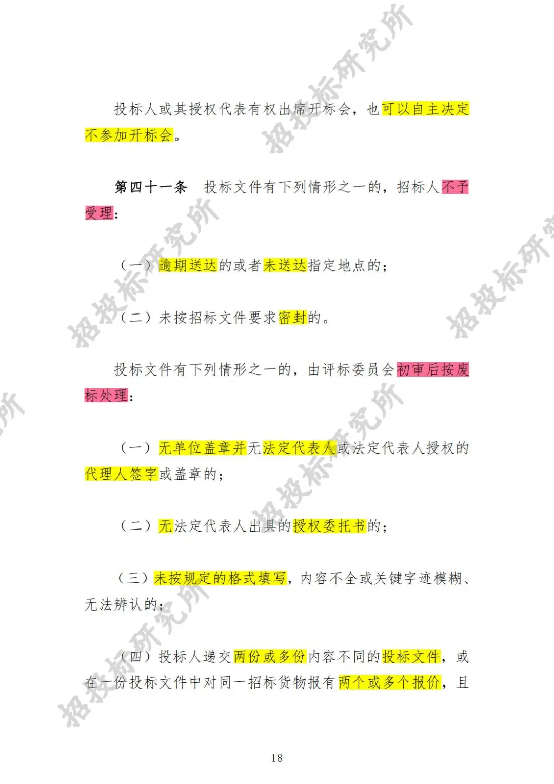 《工程建设项目货物招标投标办法》下