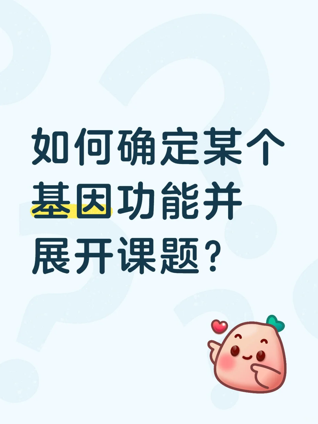 三步锁定基因功能小白也能上手的高分课题
