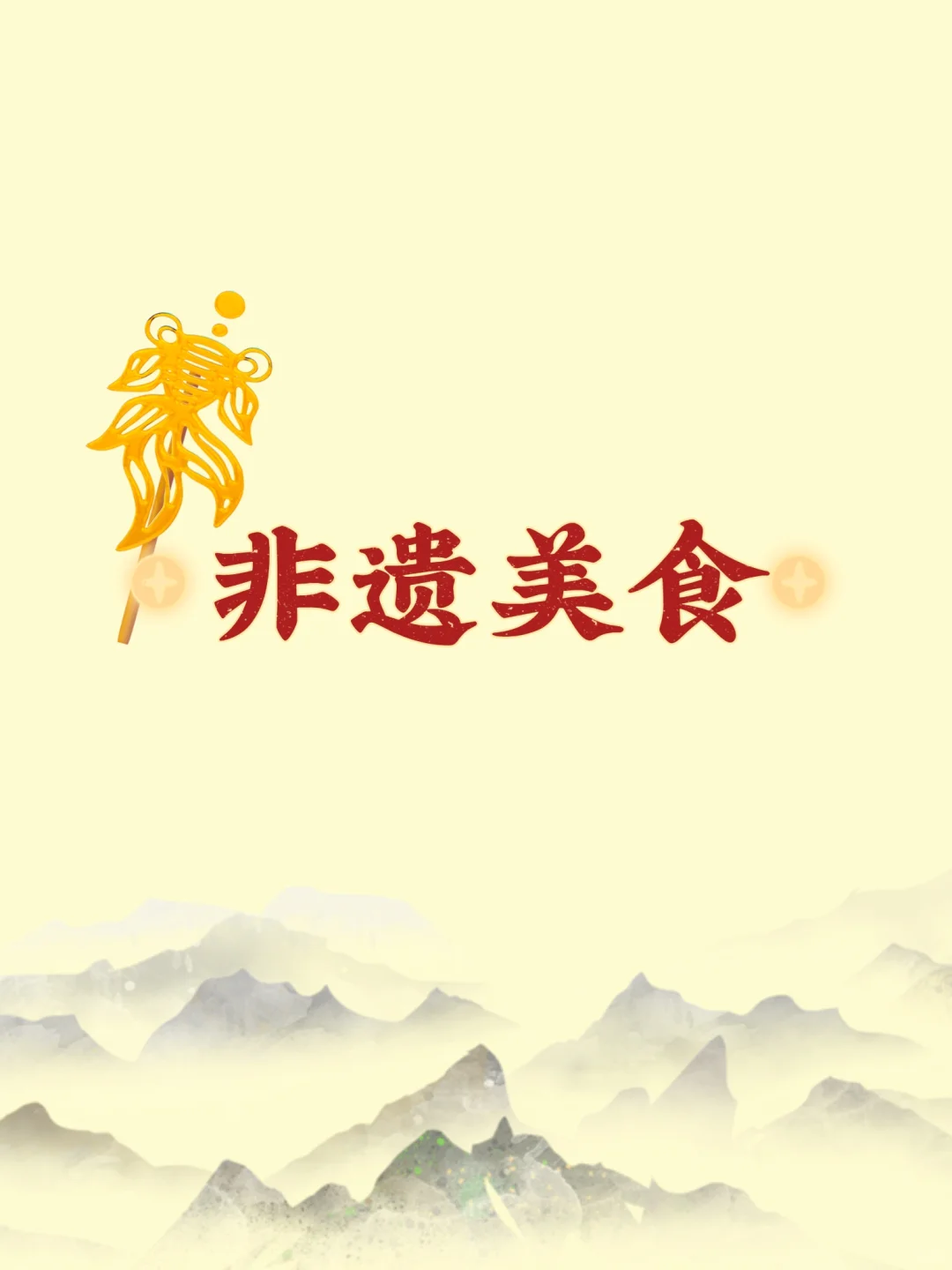 非遗美食—《糖画》