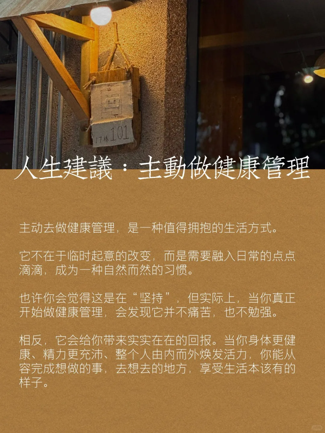 ?人生开挂指南主动做健康管理真的偷着乐