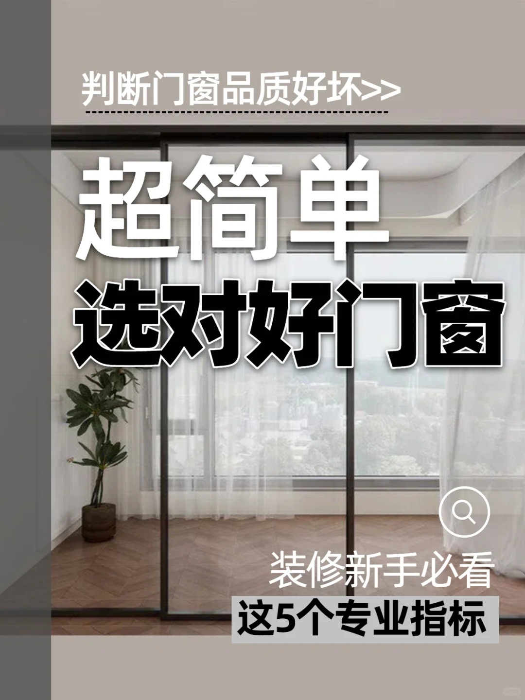 这5个专业指标教你选对好门窗!