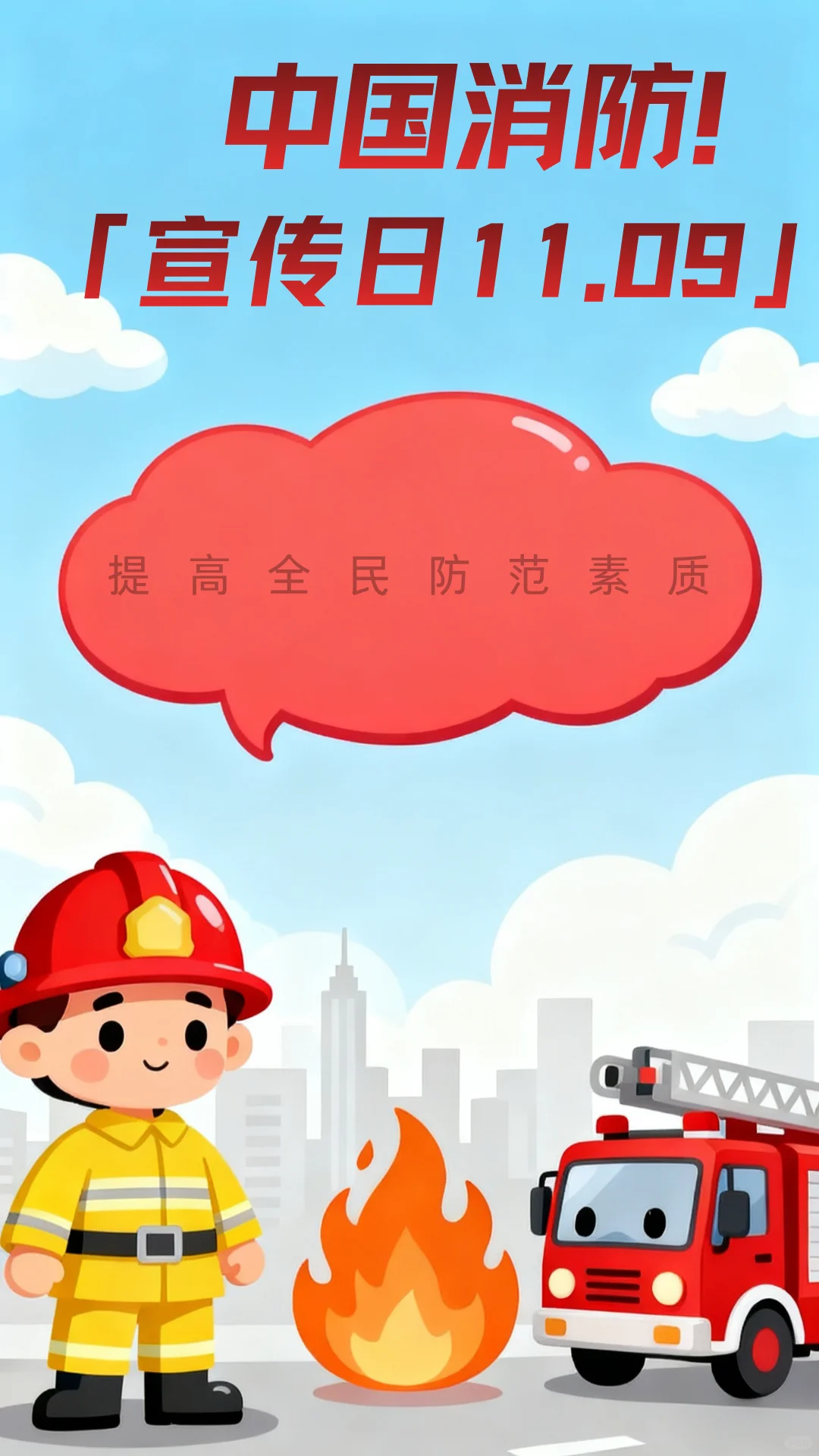 119｜消防宣传日