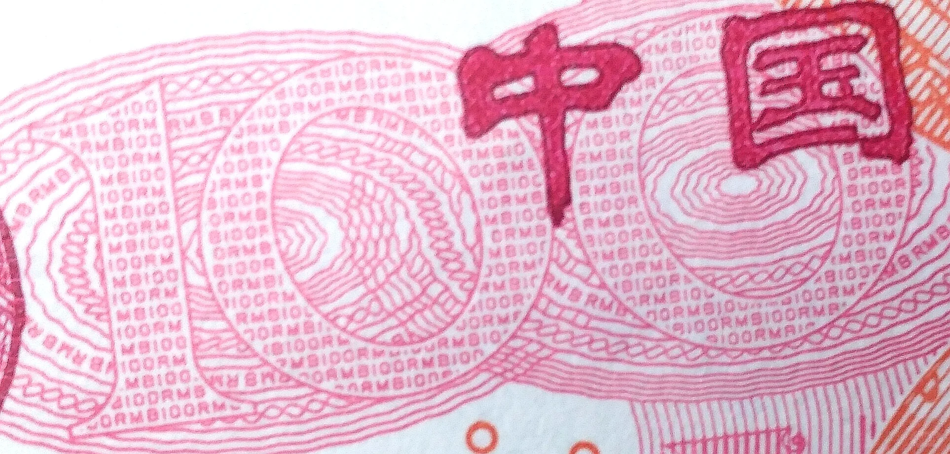 新版版100元人民币公众防伪介绍