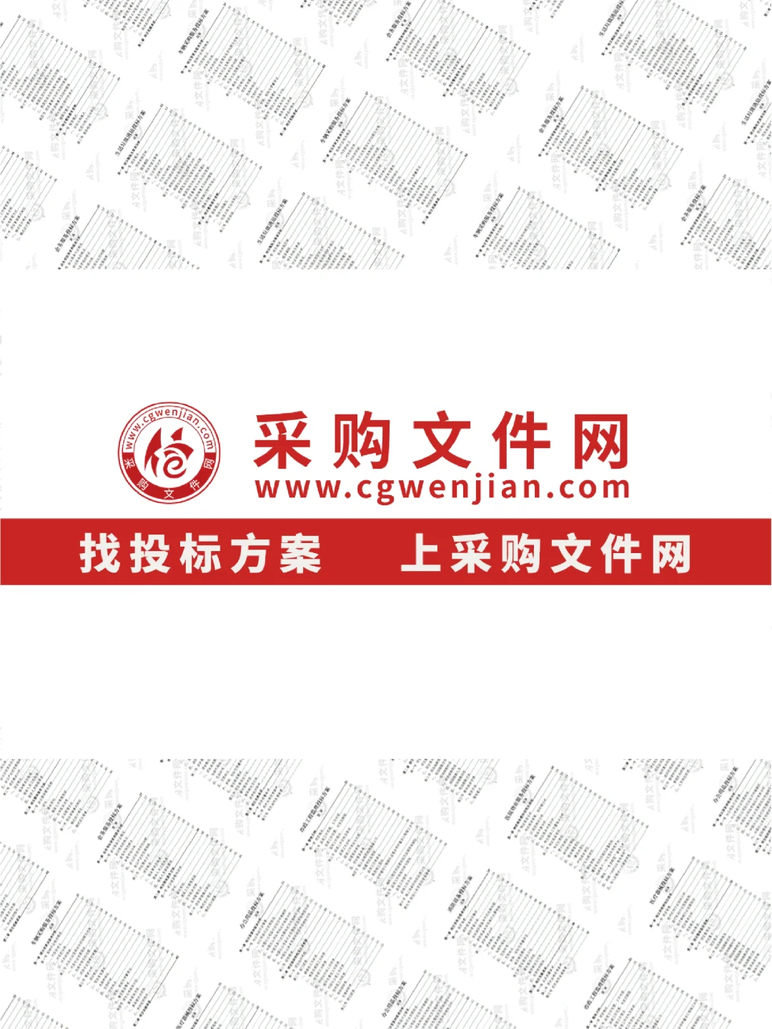 投标方案、标书资料，上采购文件网！