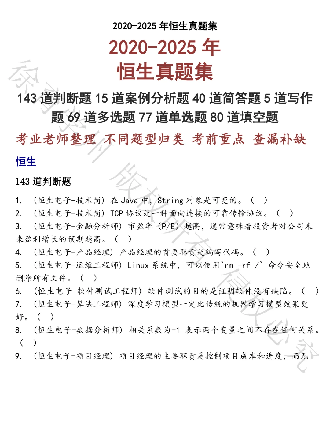 恒生笔试题库汇总