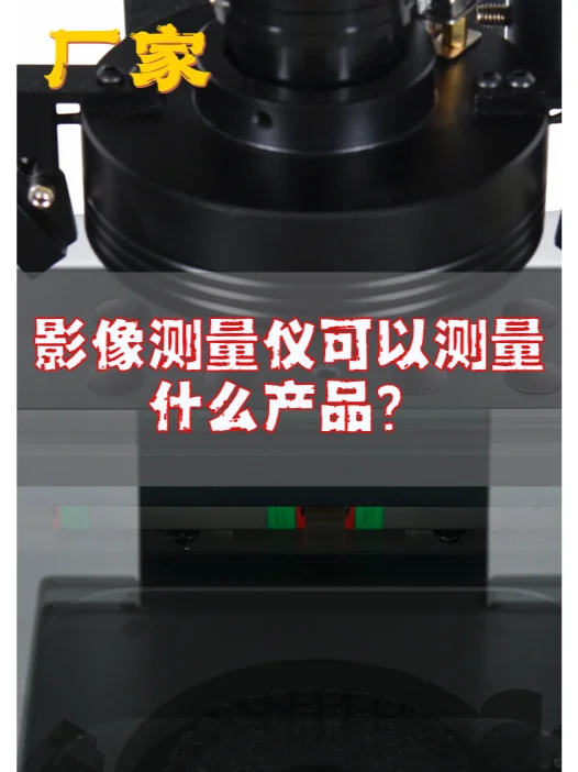 影像测量仪可以测量什么产品