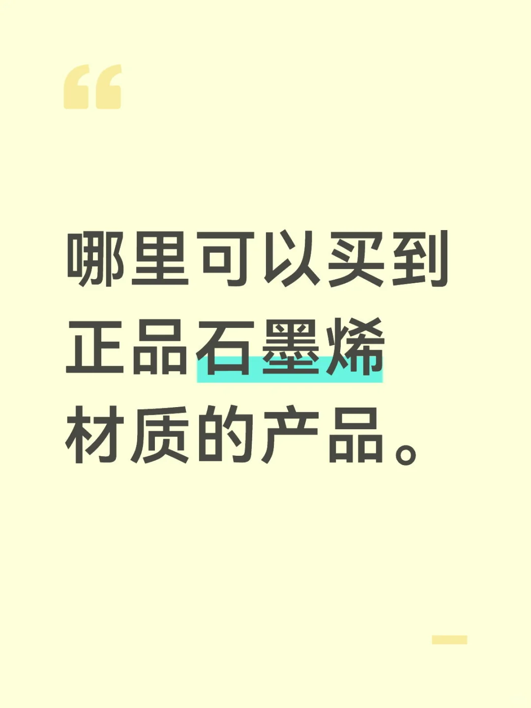 别在交智商税石墨烯马甲辨别指南