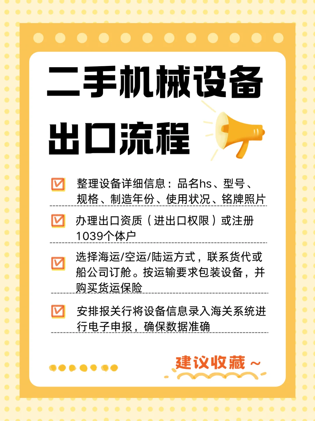 二手机械出口流程