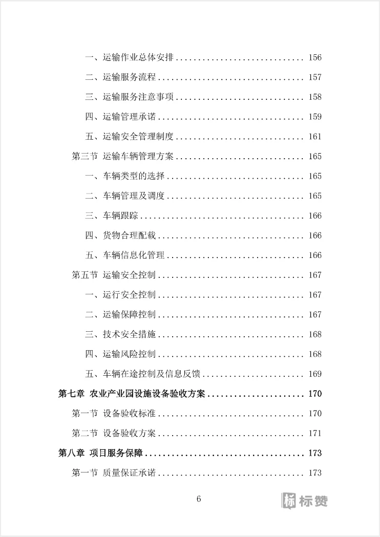 高分案例农业产业园设施设备采购投标方案