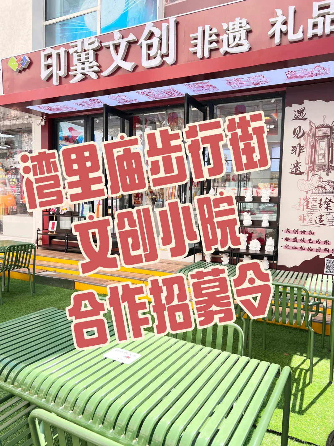 湾里庙步行街文创小院✨非遗招募令