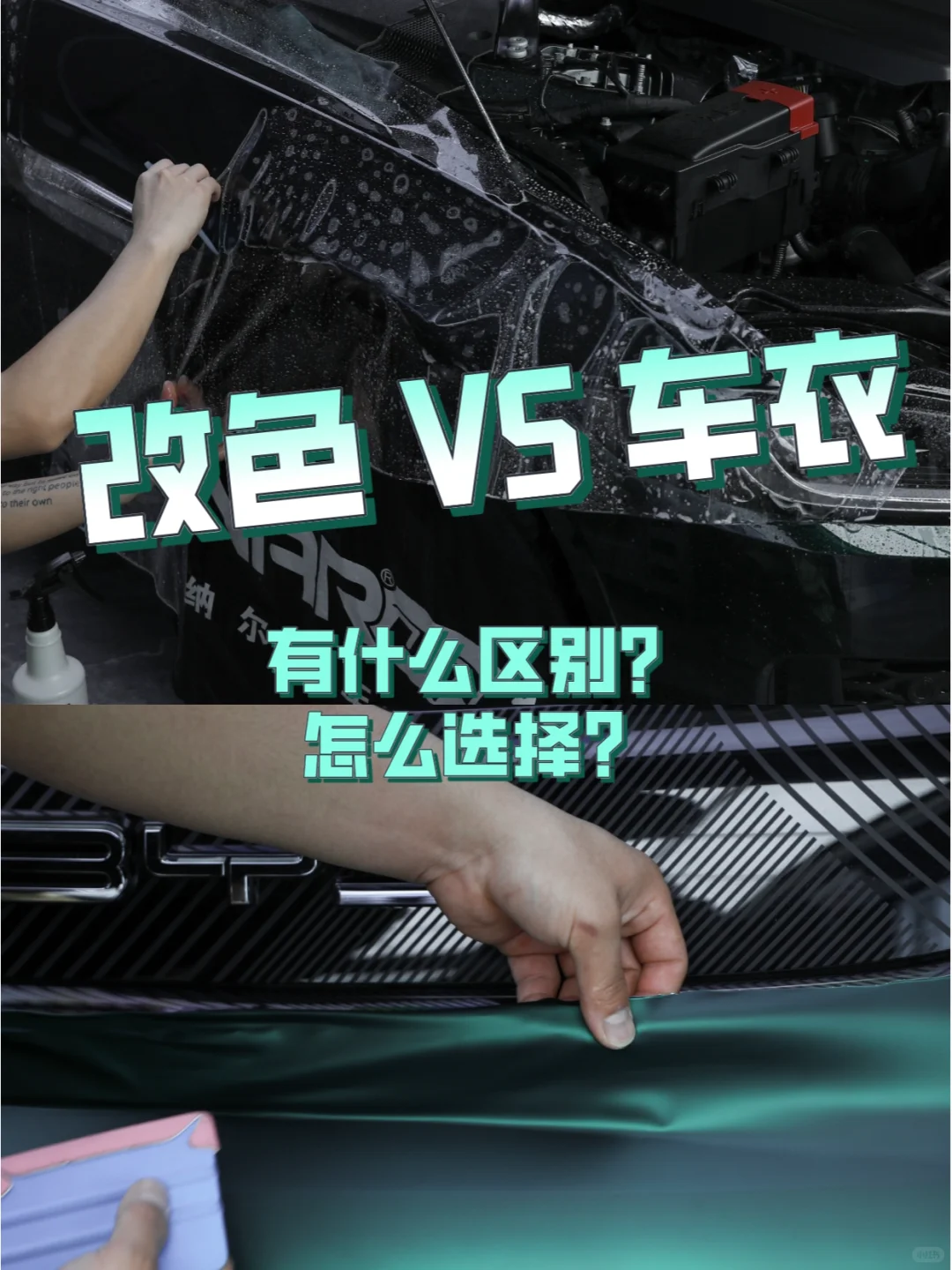 改色=有颜色的车衣⁉️