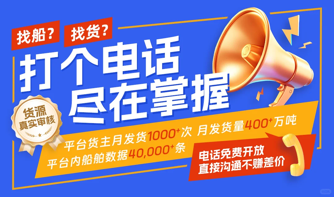 找船找货还在发愁？船货易联APP来救场?