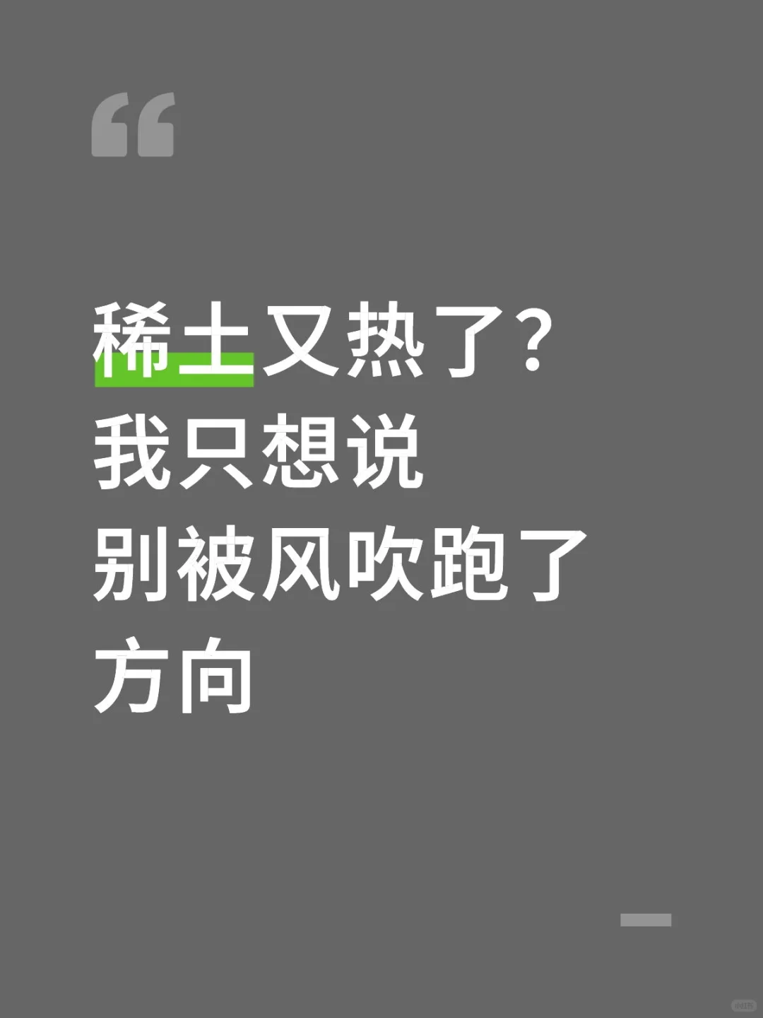 稀土又热了？我只想说：别被风吹跑了方向