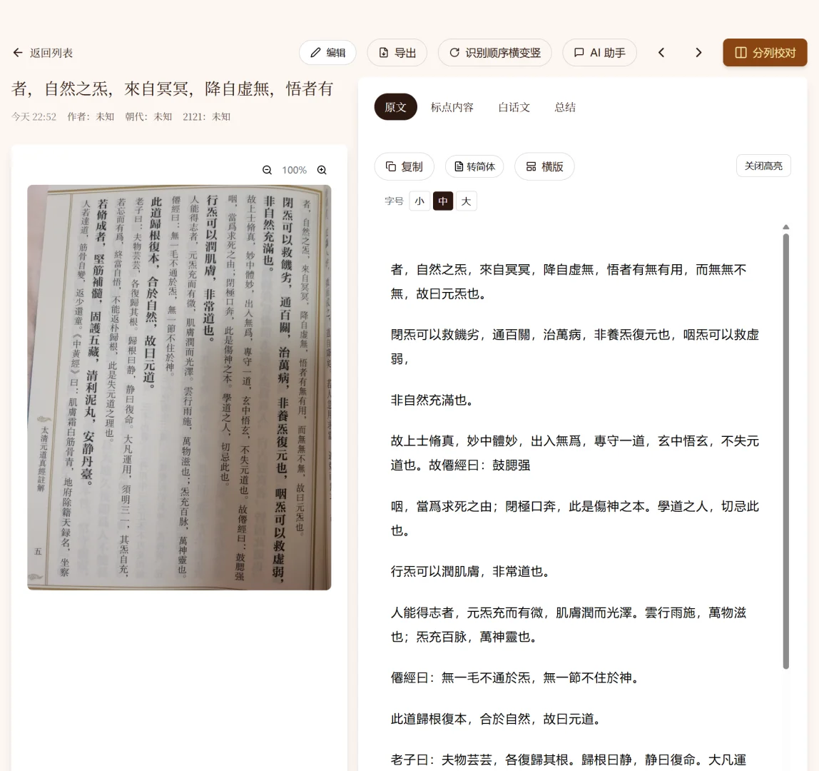 古籍研究者必备：慧眼工具