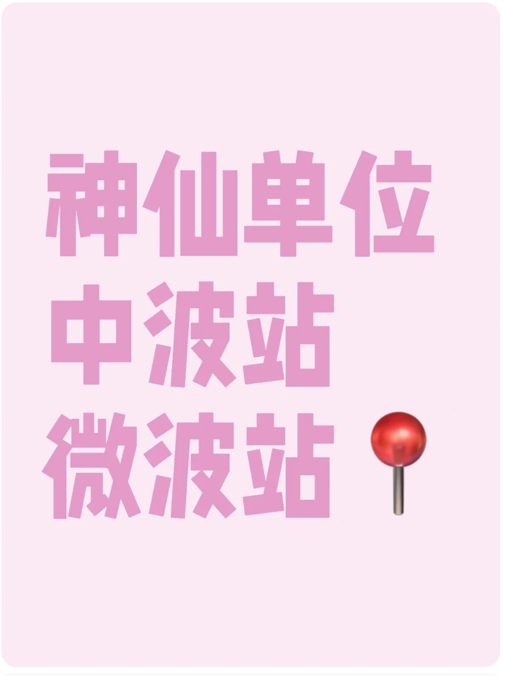 比水库更神仙的单位——中波站微波站！