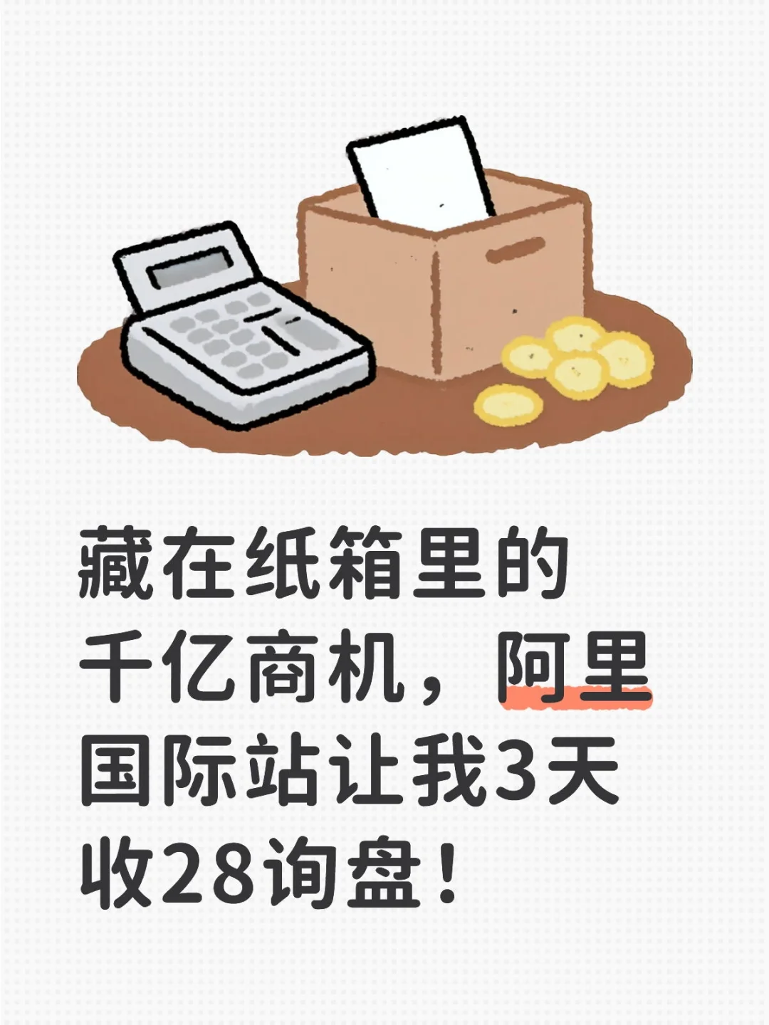 藏在纸箱里的千亿商机