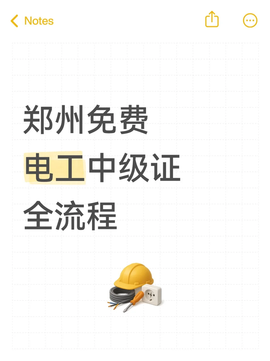 收藏!郑州免费电工中级证拿证全流程