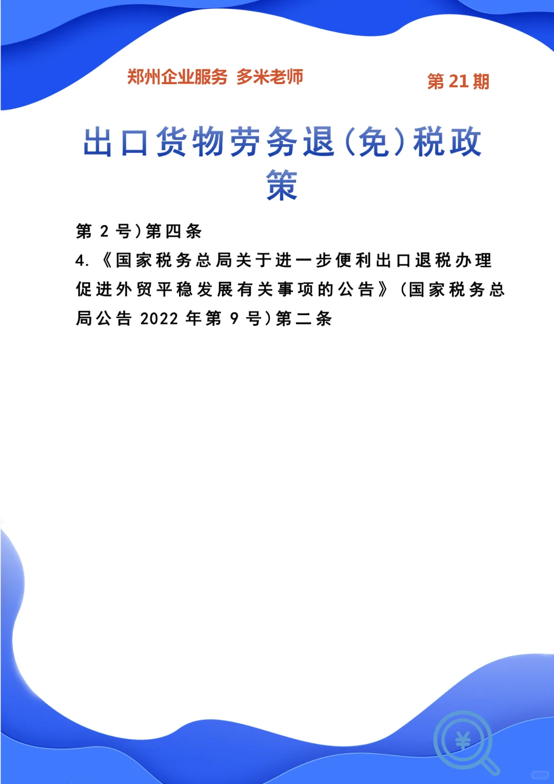 出口货物劳务退(免)税政策适用主体