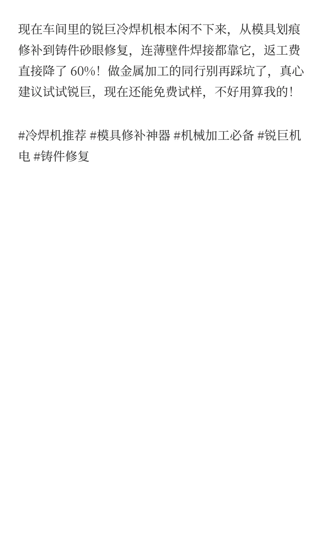 模具 / 铸件修补总翻车?锐巨冷焊机直接封神