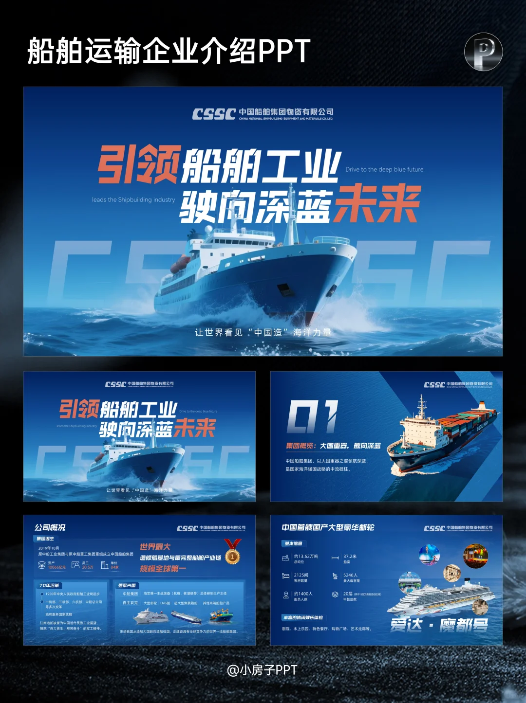 ✅PPT改稿案例 | 中国船舶海运企业介绍
