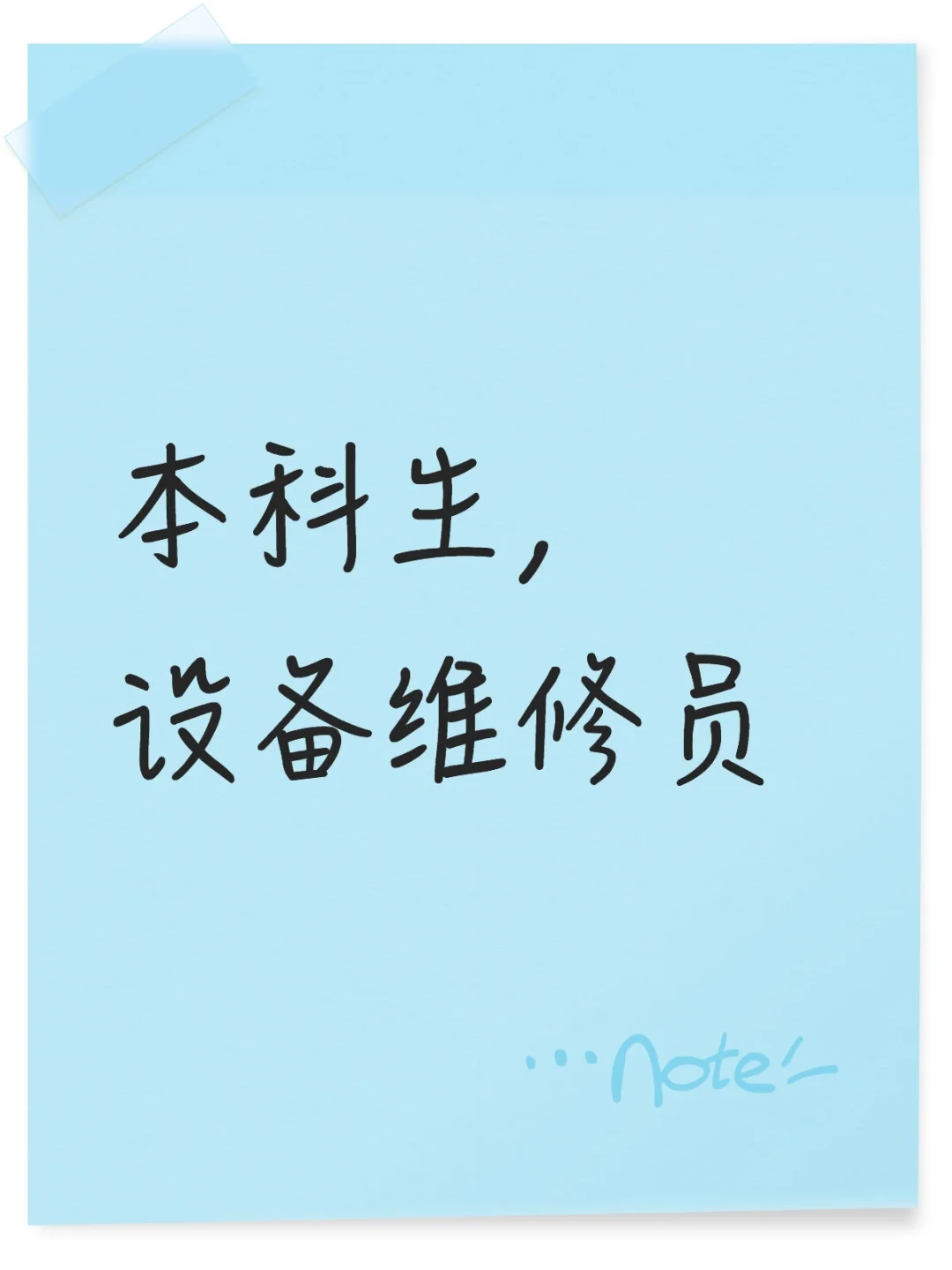 ?急招！本科生&设备维修人员