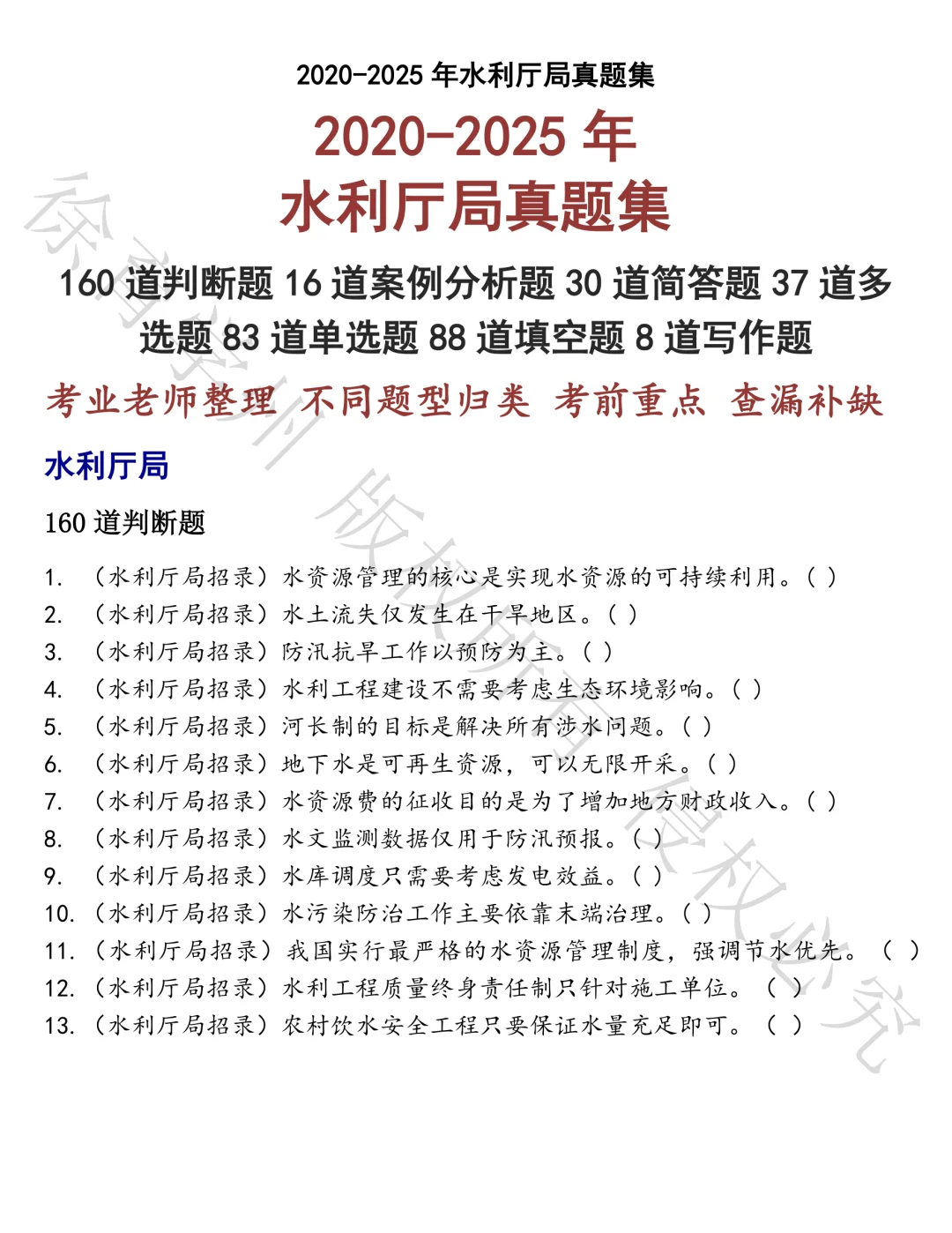 水利厅局笔试真题