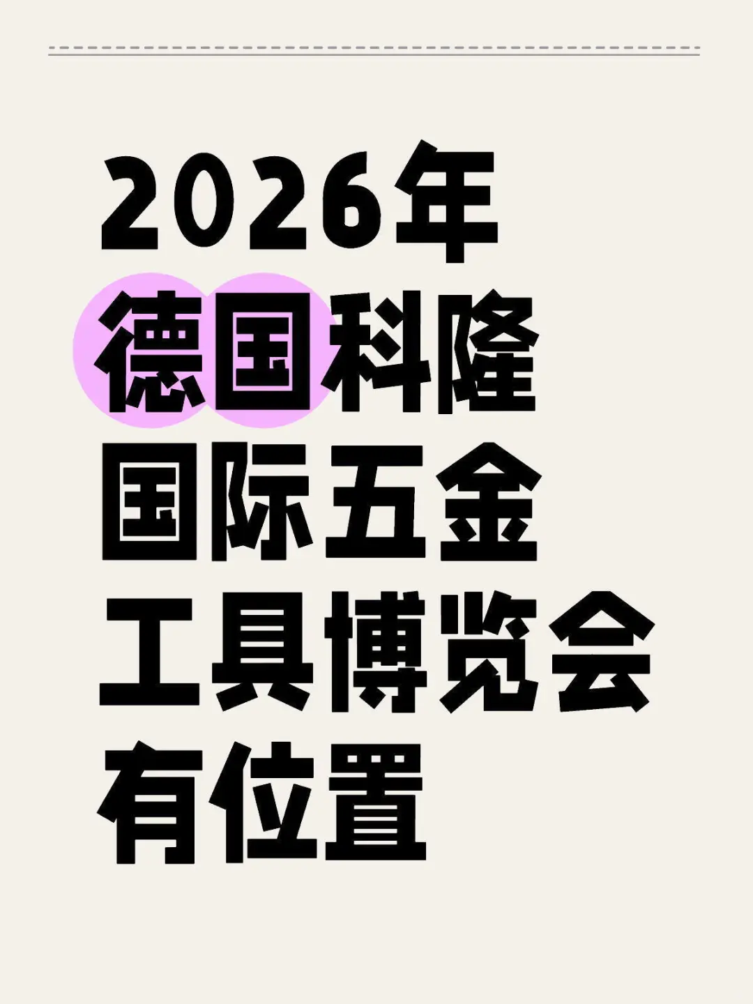 2026德国科隆国际五金工具博览会