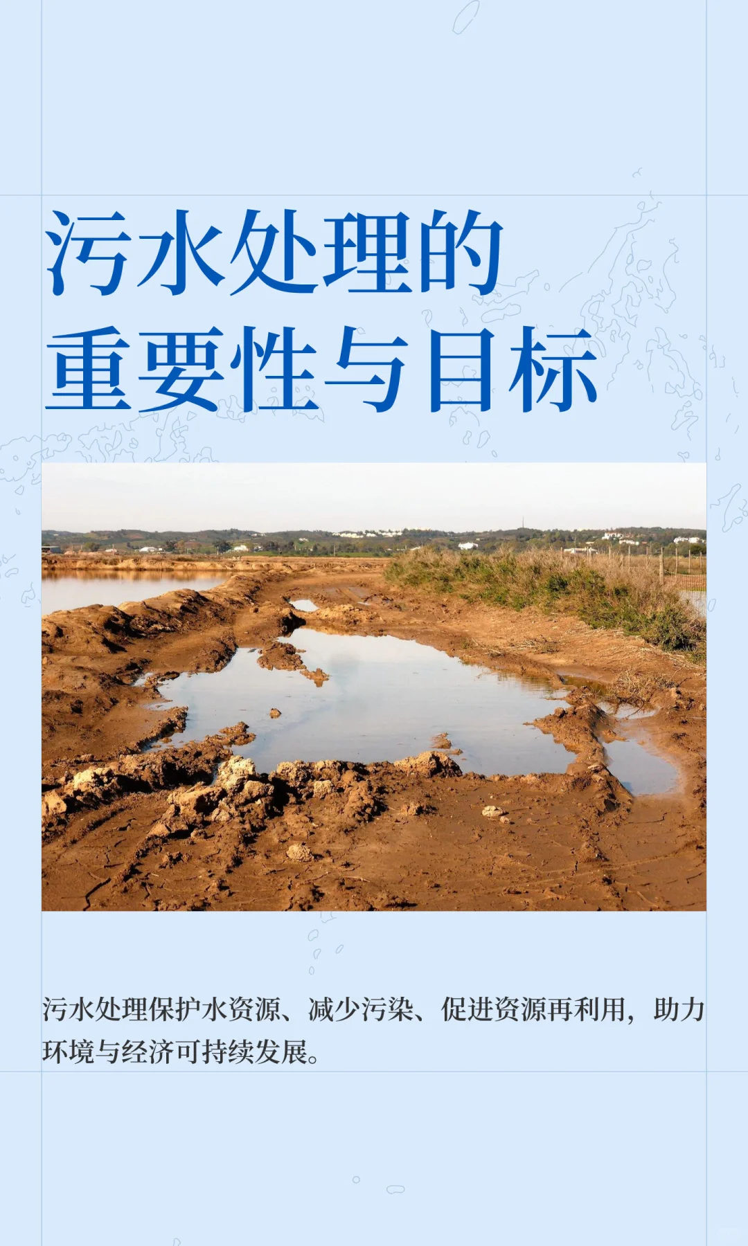 污水处理的重要性与目标