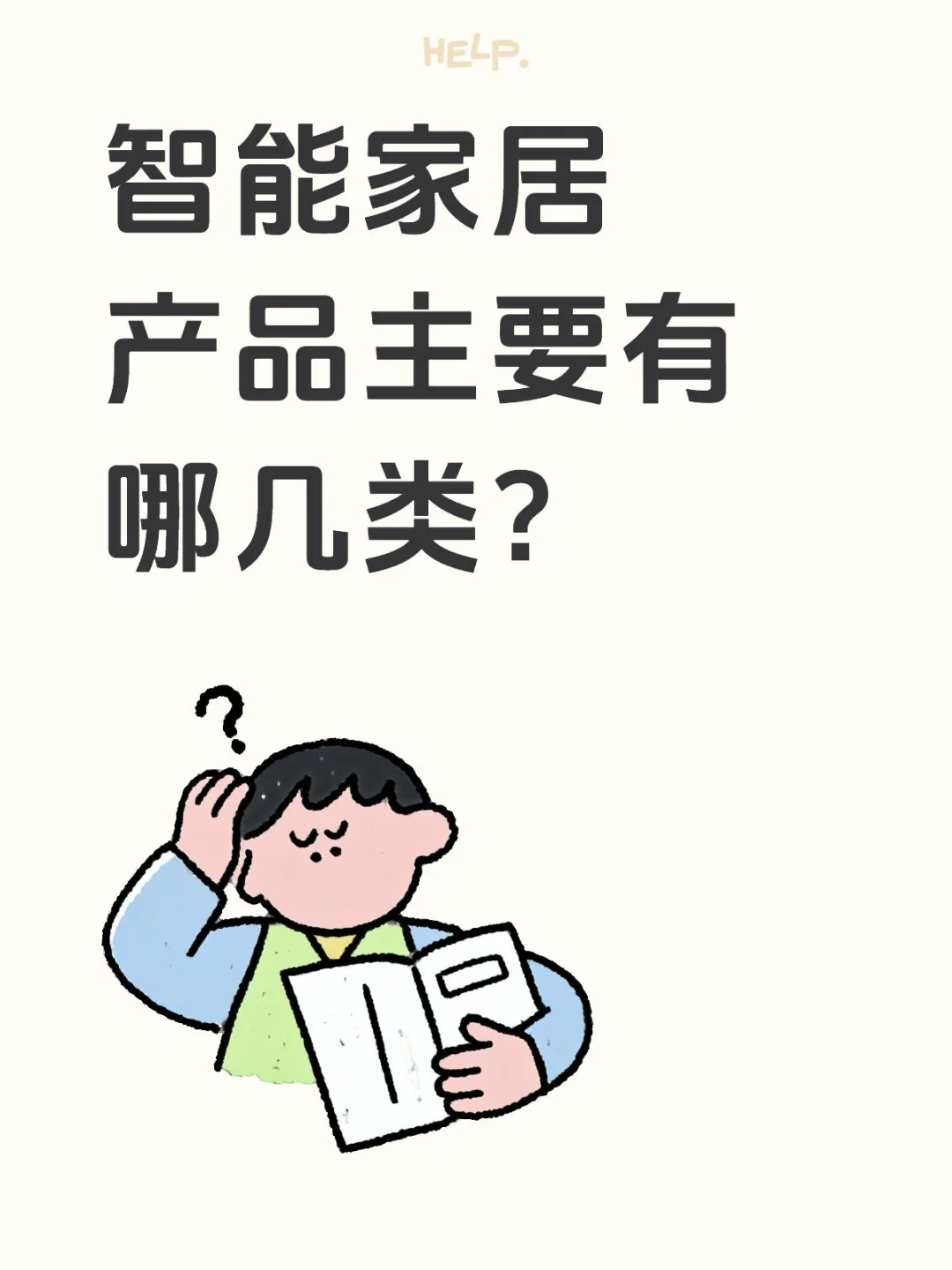 智能家居产品主要有以下几类：