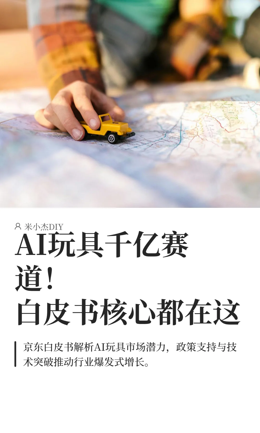 AI玩具千亿赛道！京东白皮书核心都在这