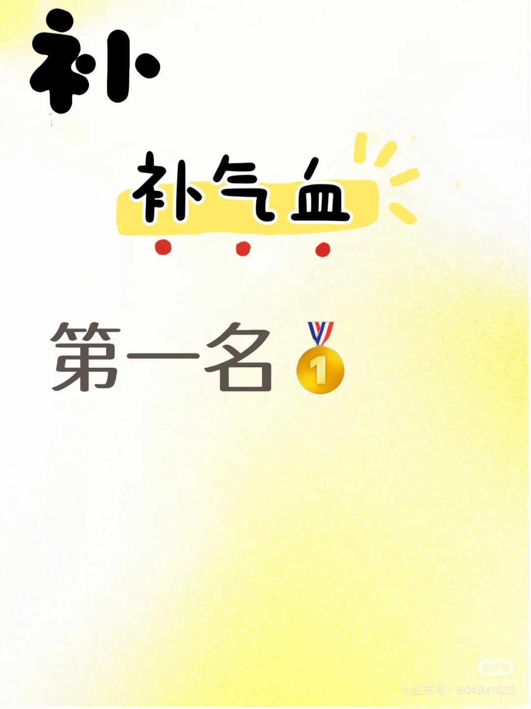 补气血食补清单！