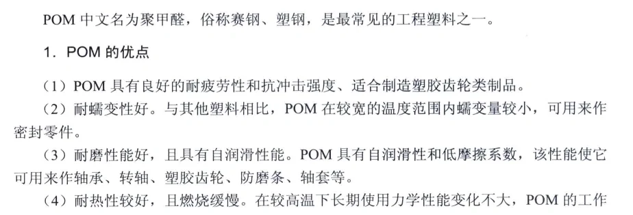 结构设计常用塑料材料之六|POM(聚甲醛)
