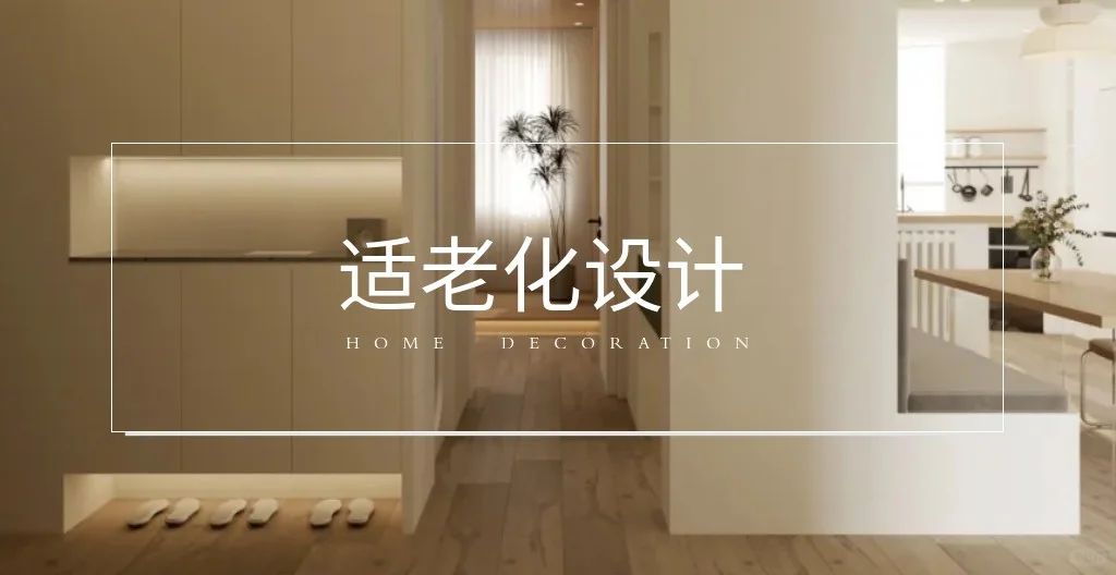 适老化设计?