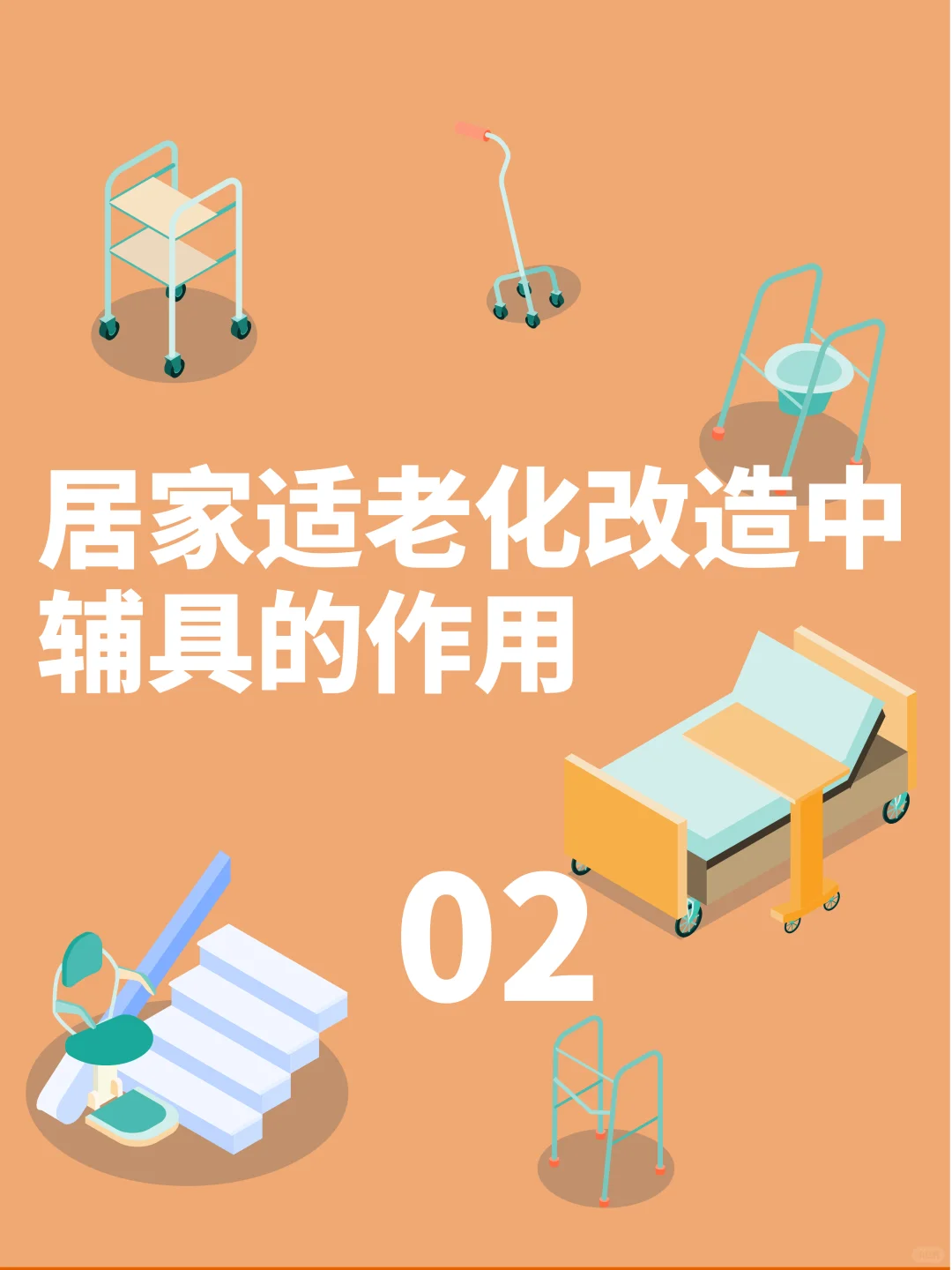 选择合适的辅助器具-卫生间篇
