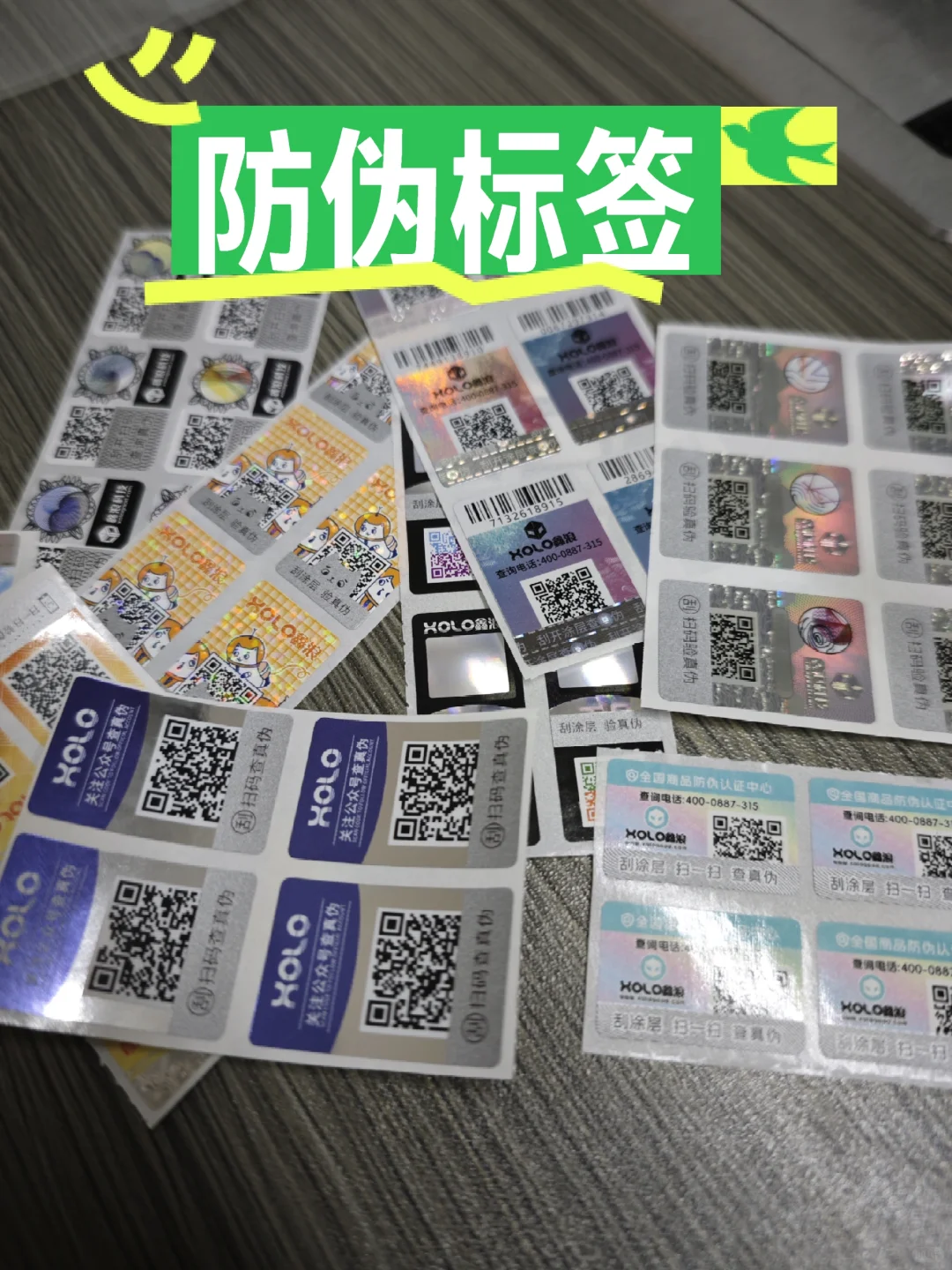 各种材质工艺的防伪标签