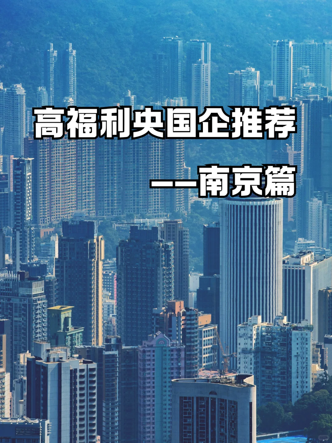 南京高福利央国企合集！应届生速冲?