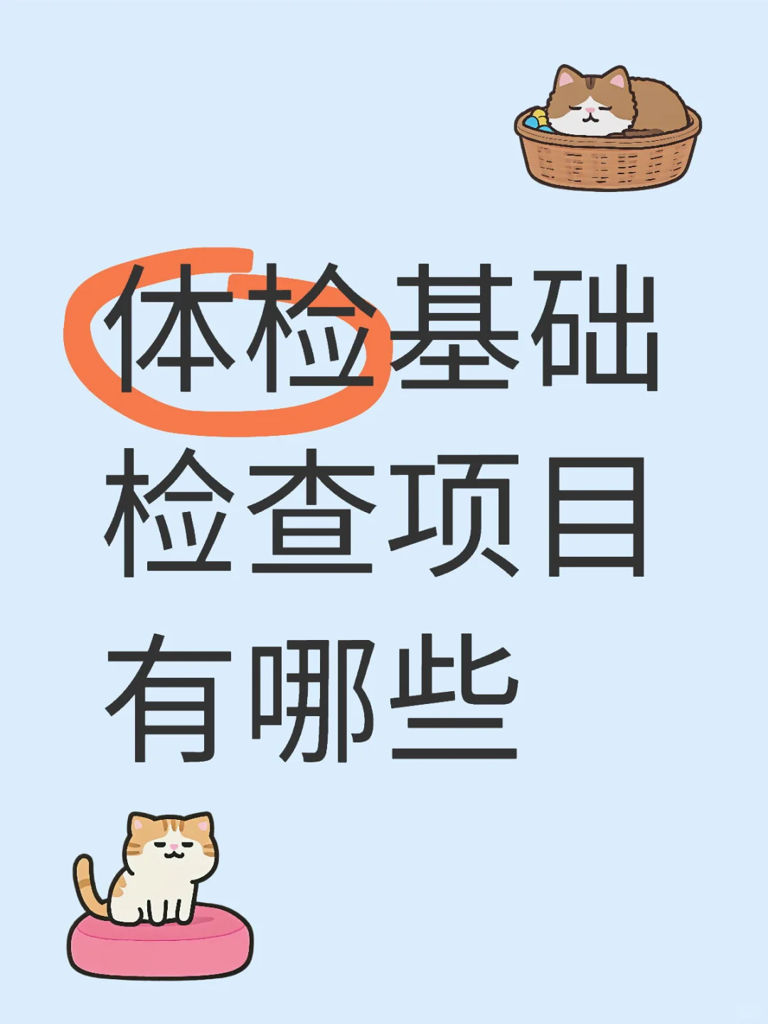 基础体检有哪些项目
