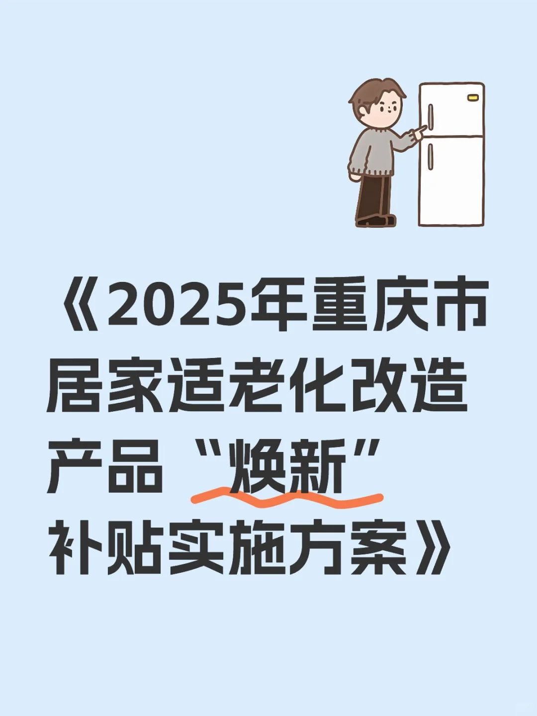 《2025年重庆市居家适老化改造产品“焕新”补
