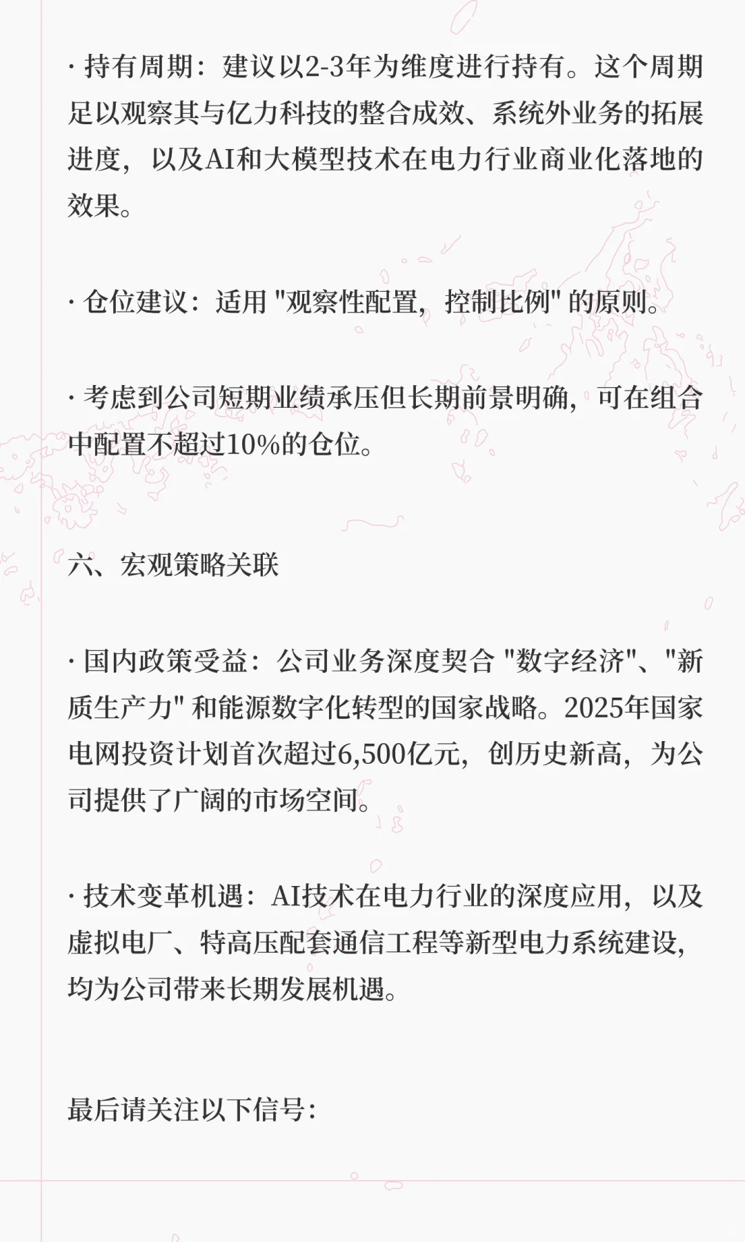 A股:国网信通，六维估值