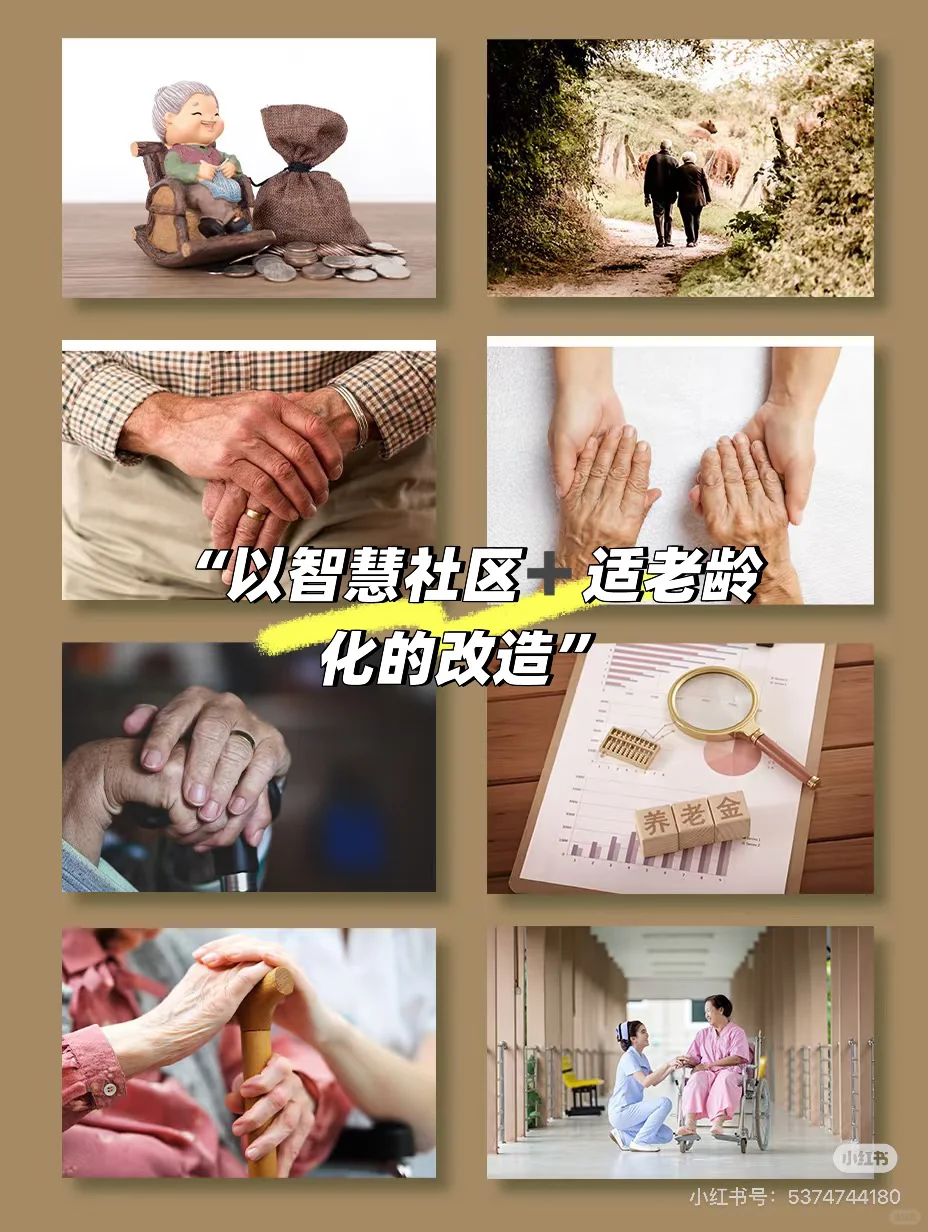 智慧社区➕老龄化改造以适应中国式现代化