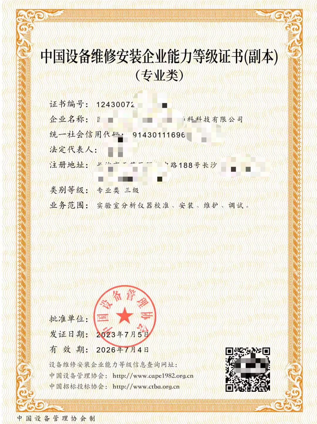 中国设备维修安装企业服务能力等级证书