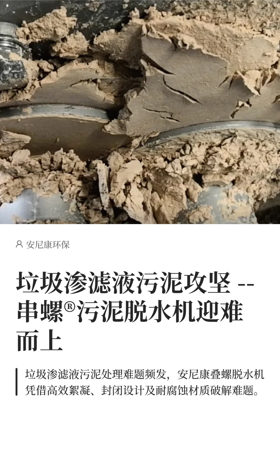 垃圾渗滤液污泥攻坚 --引难而上