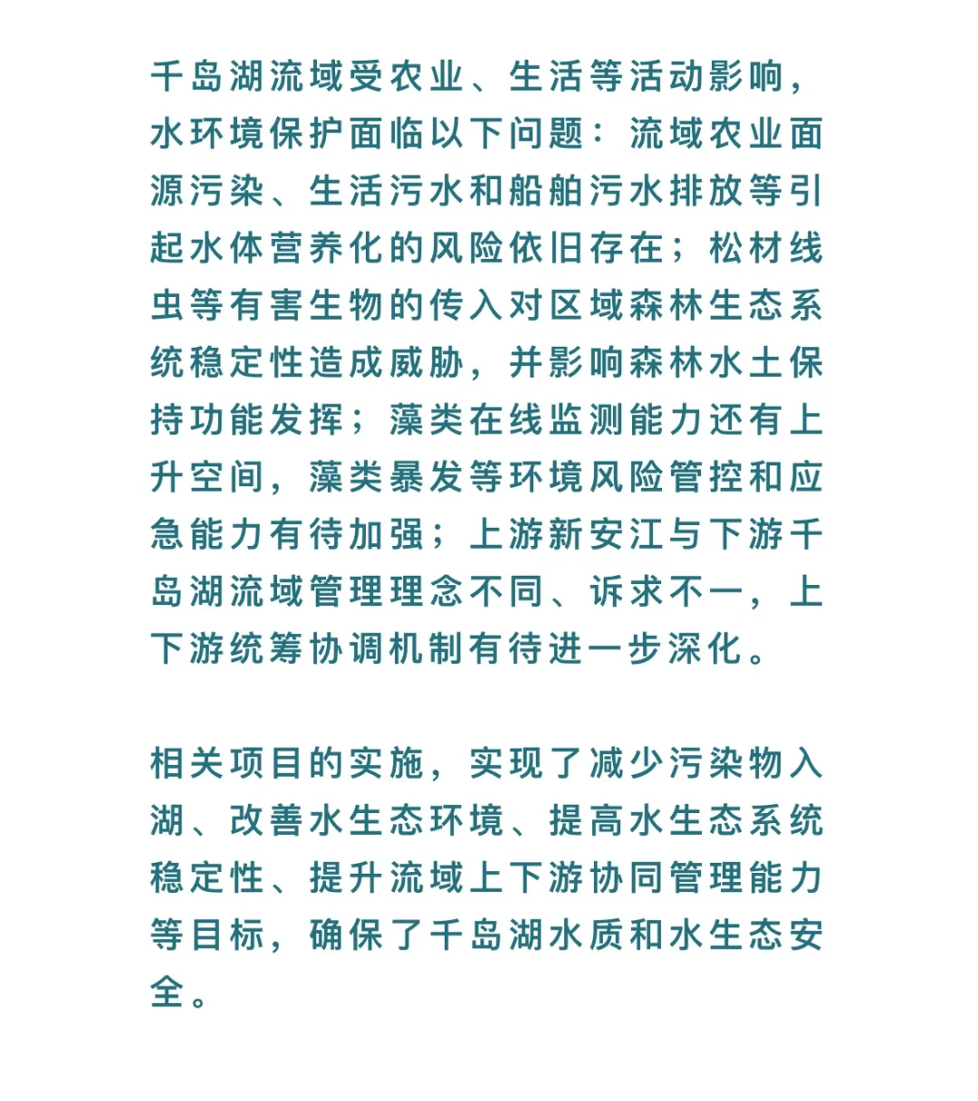 千岛湖流域水环境系统生态修复项目