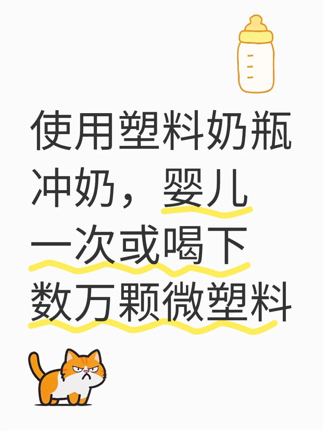 塑料奶瓶冲奶，婴儿一次或喝下数万颗微塑料