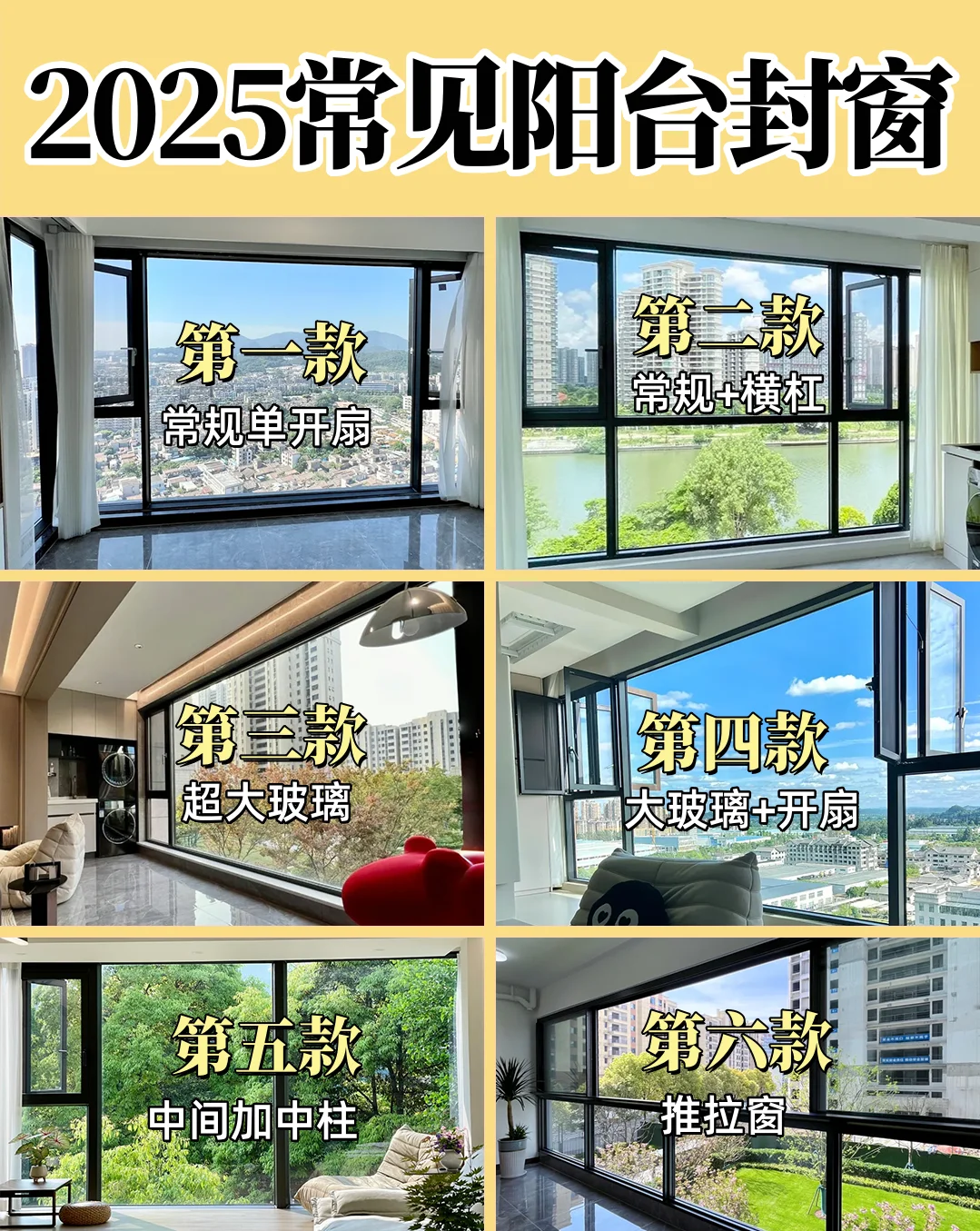 2025阳台封窗常见的6款方案，你会选哪一款❓