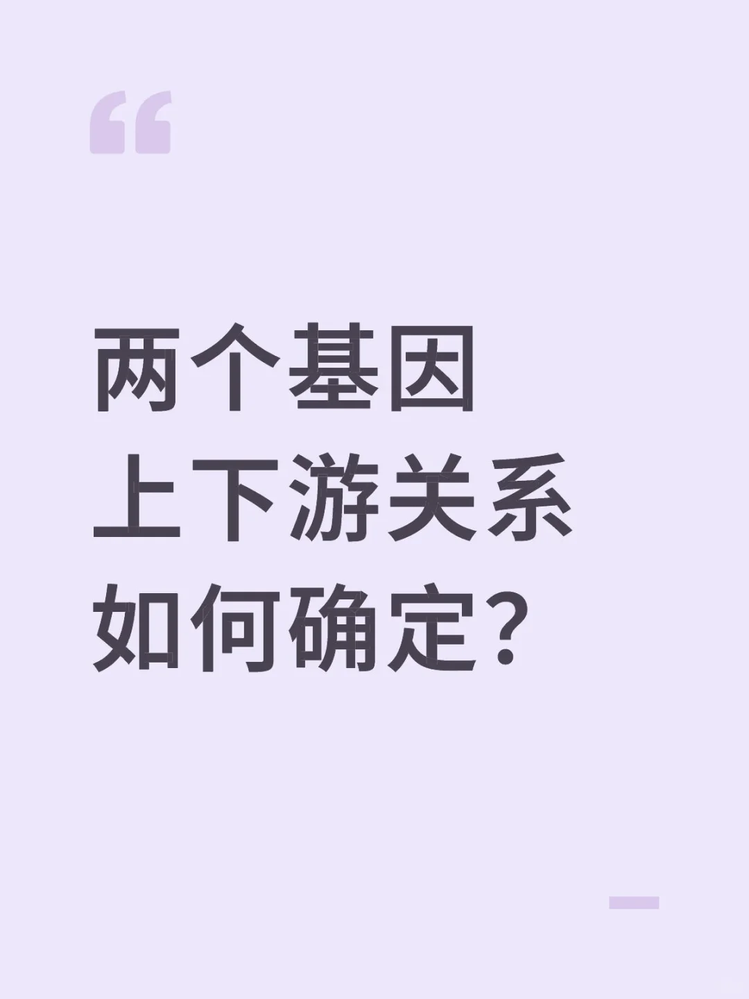 两个基因上下游关系如何确定?